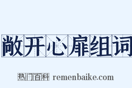 敞开心扉组词是什么意思的图片